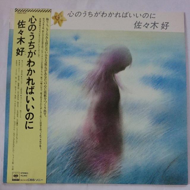 心のうちがわかればいいのに 佐々木好LPレコード < CD/DVD/ビデオ  心のうちがわかればいいのに 佐々木好LPレコード  < CD/DVD/ビデオの