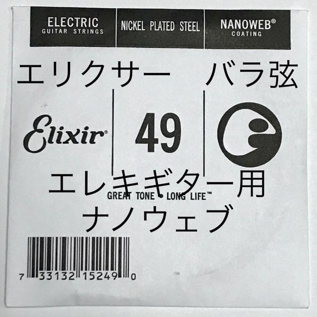 エリクサー バラ弦 .049 1本 ナノウェブ エレキギター弦 < ホビー  エリクサー バラ弦 .049 1本 ナノウェブ エレキギター弦  < ホビーの