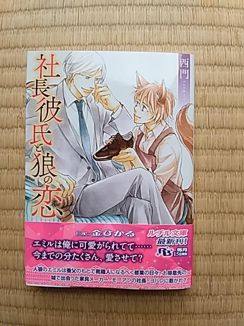 社長彼氏と狼の恋 西門/金ひかる < 本/雑誌 社長彼氏と狼の恋 西門/金ひかる < 本/雑誌の
