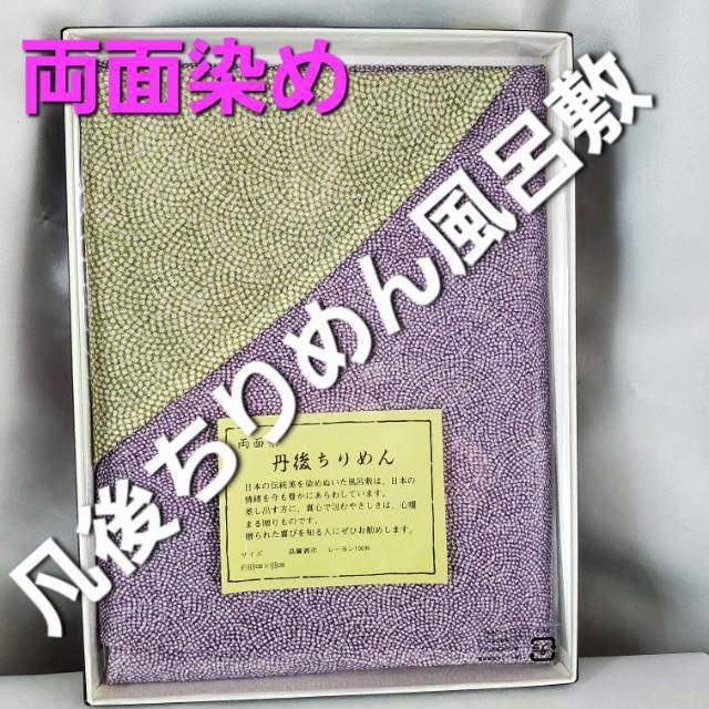 込み★丹後ちりめん★両面染★風呂敷★68×68★ < 女性ファッション 込み★丹後ちりめん★両面染★風呂敷★68×68★ < 女性ファッションの