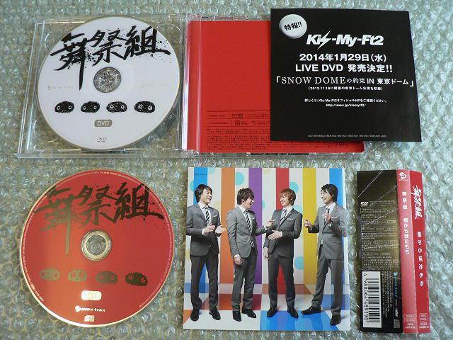 舞祭組(Kis-My-Ft2)『棚からぼたもち』初回生産限定盤A【CD+DVD】キスマイ/他にも出品中 < タレントグッズ  舞祭組(Kis-My-Ft2)『棚からぼたもち』初回生産限定盤A【CD+DVD】キスマイ/他にも出品中 < タレントグッズの