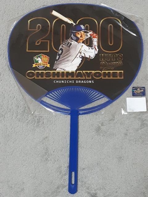 中日ドラゴンズ 大島洋平 2000安打うちわ < レジャー/スポーツ  中日ドラゴンズ 大島洋平 2000安打うちわ  < レジャー/スポーツの