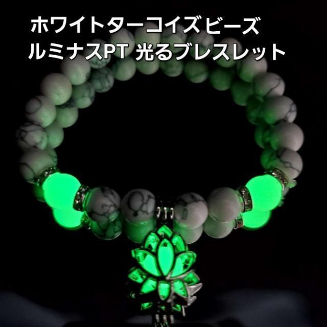 込み★ホワイトターコイズビーズ!ルミナスPT!光るブレスレット★ < 女性アクセサリー/時計 込み★ホワイトターコイズビーズ!ルミナスPT!光るブレスレット★ < 女性アクセサリー/時計の