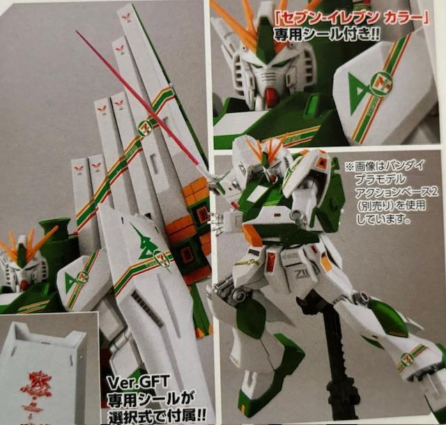 限定 HGUC 1/144 RX-93 νガンダム Ver.GFT セブンイレブンカラー < ホビー  限定 HGUC 1/144 RX-93 νガンダム Ver.GFT セブンイレブンカラー < ホビーの