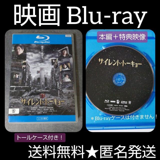映画Blu-ray『サイレント・トーキョー』レンタル落ち 佐藤浩市 石田ゆり子 < CD/DVD/ビデオ  映画Blu-ray『サイレント・トーキョー』レンタル落ち 佐藤浩市 石田ゆり子  < CD/DVD/ビデオの