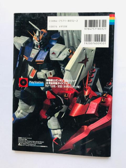機動戦士ガンダム 逆襲のシャア 完全攻略ガイドブック 攻略本 初版 Gundam Char's Counterattack PS < ゲーム本体/ソフト 機動戦士ガンダム 逆襲のシャア 完全攻略ガイドブック 攻略本 初版 Gundam Char's Counterattack PS < ゲーム本体/ソフトの