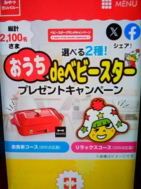 おやつカンパニー おうちdeベビースター プレゼントキャンペーン 応募マーク 1810点 < チケット/金券  おやつカンパニー おうちdeベビースター プレゼントキャンペーン 応募マーク 1810点  < チケット/金券の