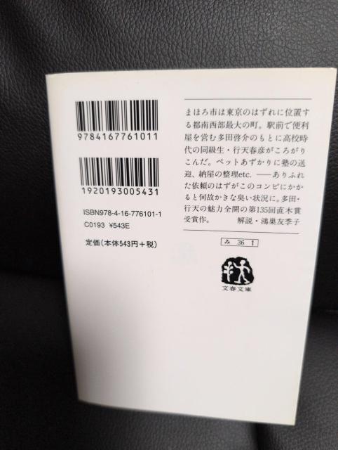 送料込!まほろ駅前多田便利軒 三浦しをん < 本/雑誌 送料込!まほろ駅前多田便利軒 三浦しをん < 本/雑誌の