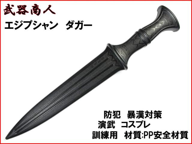 エジプシャンダガー 訓練用 材質PPで安全 所持制限なし < ホビー  エジプシャンダガー 訓練用 材質PPで安全 所持制限なし < ホビーの