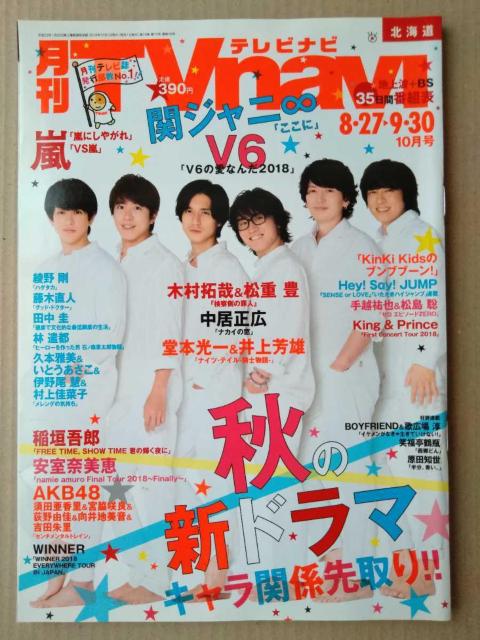 TVnavi2018年10月号関ジャニHey!Say!JUMPKing&Prince嵐伊野尾慧関ジャニ松島聡田中圭藤木直人堂本光一 < 本/雑誌  TVnavi2018年10月号関ジャニHey!Say!JUMPKing&Prince嵐伊野尾慧関ジャニ松島聡田中圭藤木直人堂本光一  < 本/雑誌の