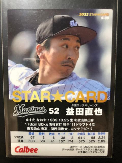 2022カルビー第2弾/サインパラレル版S-39・千葉ロッテマリーンズ・益田直也 < トレーディングカード  2022カルビー第2弾/サインパラレル版S-39・千葉ロッテマリーンズ・益田直也 < トレーディングカードの
