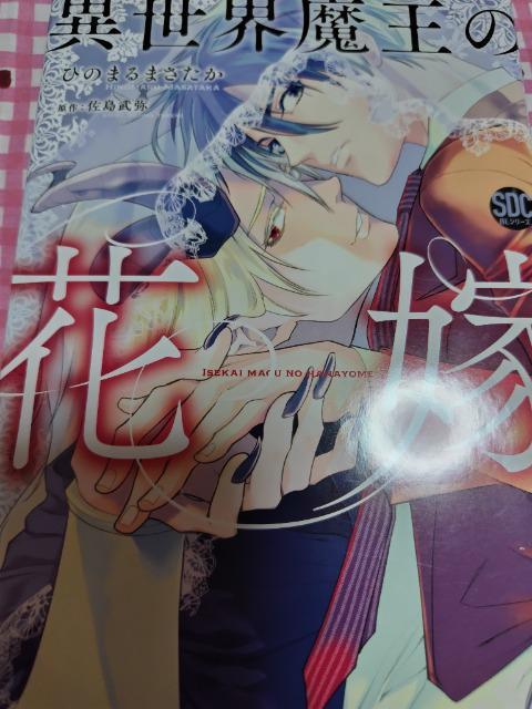 BL☆異世界魔王の花嫁/ひのまるまさたか < アニメ/コミック/キャラクター BL☆異世界魔王の花嫁/ひのまるまさたか < アニメ/コミック/キャラクターの