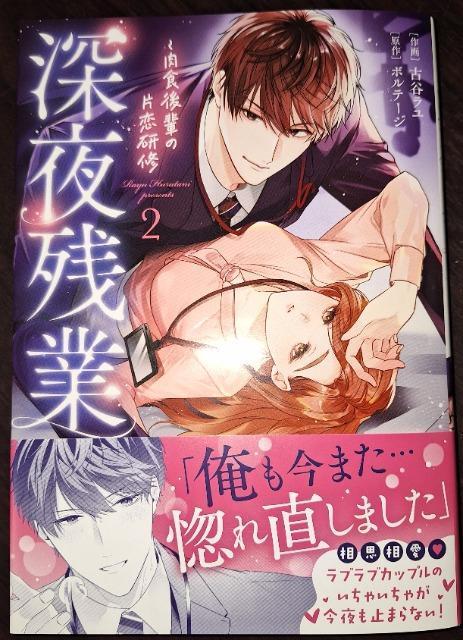 ラブきゅん新刊☆深夜残業〜肉食後輩の片恋研修A*古谷ラユ/原作 ボルテージ < アニメ/コミック/キャラクター ラブきゅん新刊☆深夜残業〜肉食後輩の片恋研修A*古谷ラユ/原作 ボルテージ < アニメ/コミック/キャラクターの