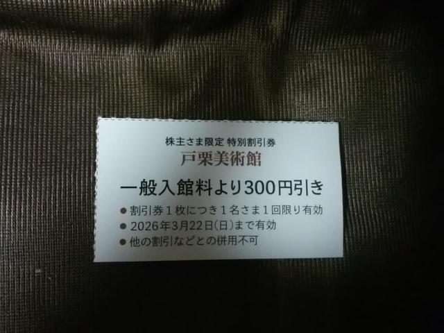 戸栗美術館 300円引き 株主優待券★東急★優待 株主★26.3.22迄 < チケット/金券 戸栗美術館 300円引き 株主優待券★東急★優待 株主★26.3.22迄 < チケット/金券の
