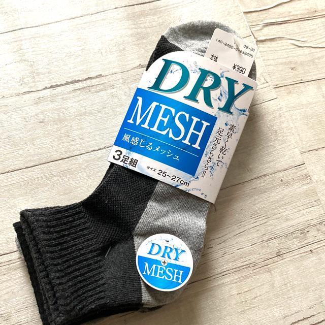 ☆新品!紳士靴下・ドライメッシュ3足組 < 男性ファッション ☆新品!紳士靴下・ドライメッシュ3足組 < 男性ファッションの