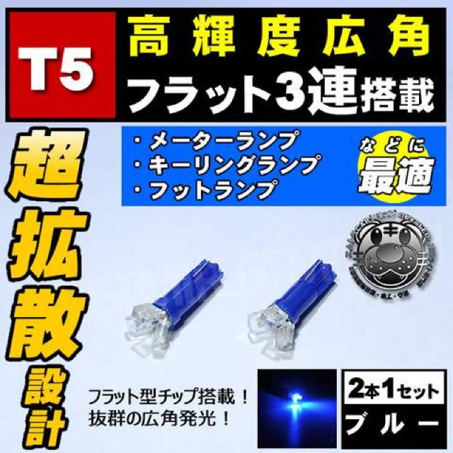 LED T5 超拡散型 フラット 3連 ◎ブルー シガーソケット照明に【角型】エムトラ < 自動車/バイク LED T5 超拡散型 フラット 3連 ◎ブルー シガーソケット照明に【角型】エムトラ < 自動車/バイク