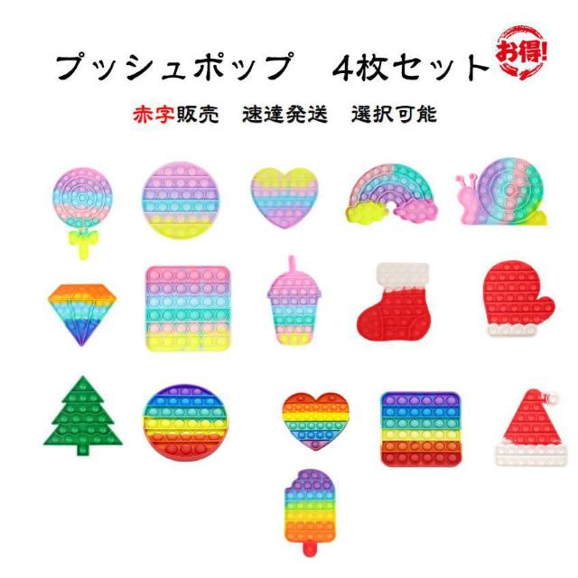 プッシュポップ 4枚セット お得 バブル 速達発送 パズル ブロック スクイーズ 知育玩具 ガチャガチャ シリコン プチプチ < おもちゃ  プッシュポップ 4枚セット お得 バブル 速達発送 パズル ブロック スクイーズ 知育玩具 ガチャガチャ シリコン プチプチ  < おもちゃの