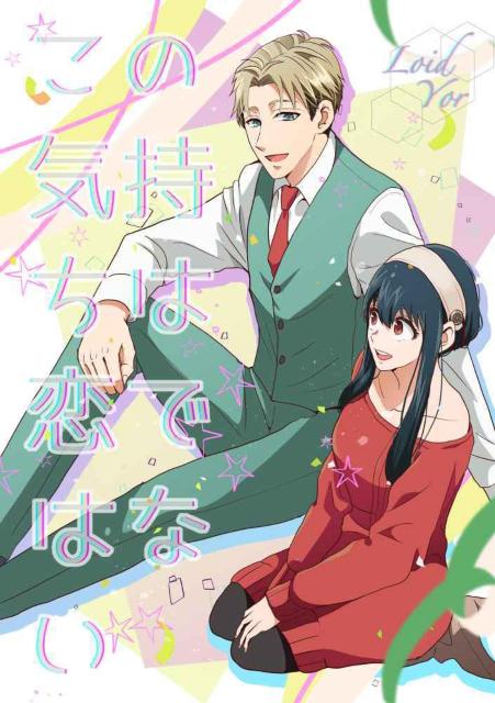 SPY×FAMILY同人誌「この気持ちは恋ではない」《ロイド×ヨル》 < アニメ/コミック/キャラクター  SPY×FAMILY同人誌「この気持ちは恋ではない」《ロイド×ヨル》  < アニメ/コミック/キャラクターの