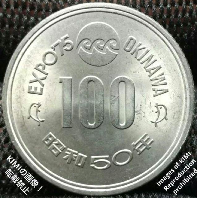 沖縄国際海洋博覧会記念100円白銅貨幣 守礼門 波 沖縄海洋博 昭和50年 1975年  沖縄国際海洋博覧会記念貨幣 コイン < ホビー  沖縄国際海洋博覧会記念100円白銅貨幣 守礼門 波 沖縄海洋博 昭和50年 1975年  沖縄国際海洋博覧会記念貨幣 コイン  < ホビーの