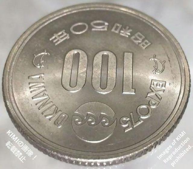 沖縄国際海洋博覧会記念100円白銅貨幣 守礼門 波 沖縄海洋博 昭和50年 1975年  沖縄国際海洋博覧会記念貨幣 コイン < ホビー  沖縄国際海洋博覧会記念100円白銅貨幣 守礼門 波 沖縄海洋博 昭和50年 1975年  沖縄国際海洋博覧会記念貨幣 コイン < ホビーの