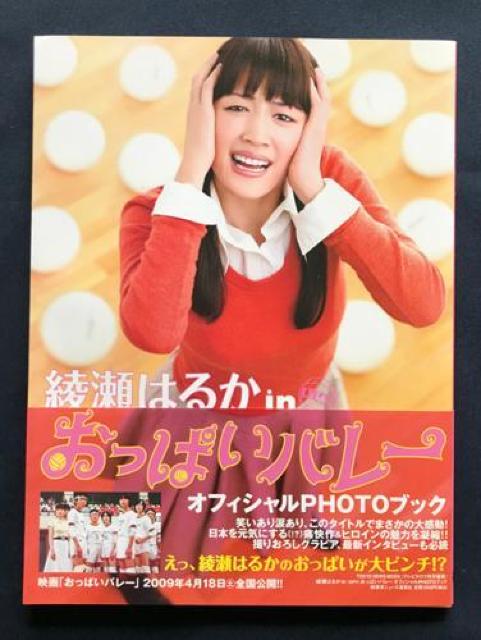 〇 綾瀬はるか おっぱいバレー 「オフィシャルブック・綾瀬はるか」 < タレントグッズ  〇 綾瀬はるか おっぱいバレー 「オフィシャルブック・綾瀬はるか」 < タレントグッズの