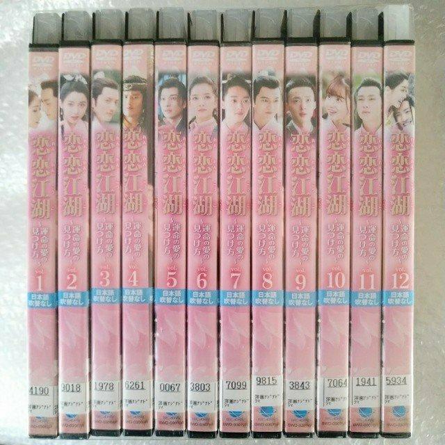 DVD「恋恋江湖 運命の愛の見つけ方 全12巻」レンタル落ち ケース無し < CD/DVD/ビデオ  DVD「恋恋江湖 運命の愛の見つけ方 全12巻」レンタル落ち ケース無し < CD/DVD/ビデオの