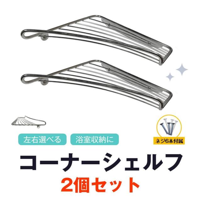 コーナーシェルフ 2個セット お風呂 シャンプーラック バスラック ステンレス 左右選べる 角 コーナー棚 壁面 ウォールラック < インテリア/ライフ  コーナーシェルフ 2個セット お風呂 シャンプーラック バスラック ステンレス 左右選べる 角 コーナー棚 壁面 ウォールラック  < インテリア/ライフの