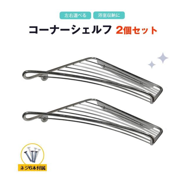 コーナーシェルフ 2個セット お風呂 シャンプーラック バスラック ステンレス 左右選べる 角 コーナー棚 壁面 ウォールラック < インテリア/ライフ  コーナーシェルフ 2個セット お風呂 シャンプーラック バスラック ステンレス 左右選べる 角 コーナー棚 壁面 ウォールラック < インテリア/ライフの
