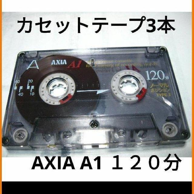 送料無料 AXIAl A1 120分カセットテープ 3本セット Type1 ノーマル 爪あり < CD/DVD/ビデオ 送料無料 AXIAl A1 120分カセットテープ 3本セット Type1 ノーマル 爪あり < CD/DVD/ビデオの