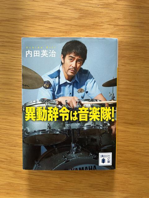 異動辞令は音楽隊! 内田英治 < 本/雑誌  異動辞令は音楽隊! 内田英治  < 本/雑誌の