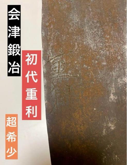 初代重利(斎藤仁三郎) 会津鍛冶 大鉈 下駄鉈 割鉈 古道具 超希少 和鉄レア < インテリア/ライフ 初代重利(斎藤仁三郎) 会津鍛冶 大鉈 下駄鉈 割鉈 古道具 超希少 和鉄レア < インテリア/ライフの