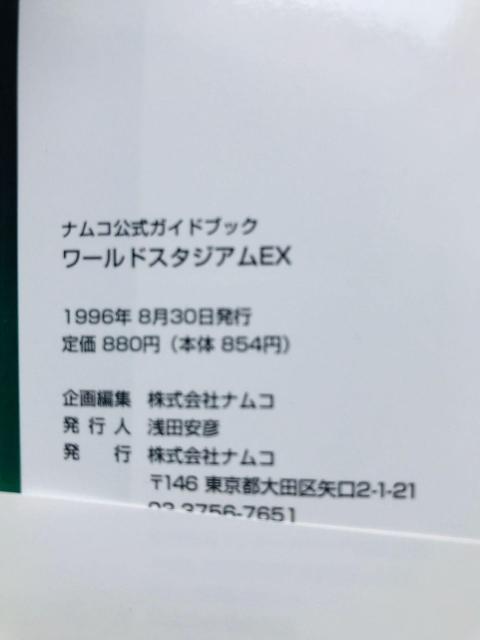 ワールドスタジアムEX ナムコ公式ガイドブック PS 初版 帯 World Stadium Official Guide Book < ゲーム本体/ソフト ワールドスタジアムEX ナムコ公式ガイドブック PS 初版 帯 World Stadium Official Guide Book < ゲーム本体/ソフトの