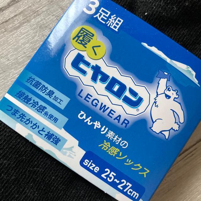 ☆新品!紳士靴下・履くヒヤロン3足組 < 男性ファッション ☆新品!紳士靴下・履くヒヤロン3足組 < 男性ファッションの