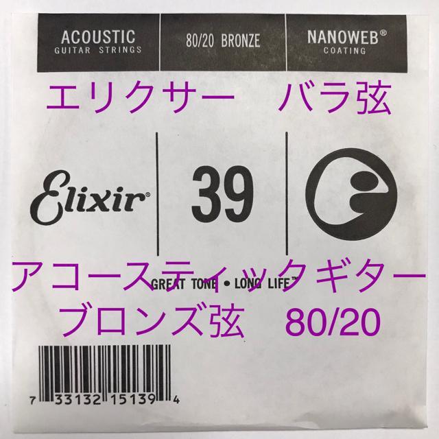 エリクサー バラ弦 .039 1本 ナノウェブ80/20 ブロンズ弦 < ホビー  エリクサー バラ弦 .039 1本 ナノウェブ80/20 ブロンズ弦  < ホビーの