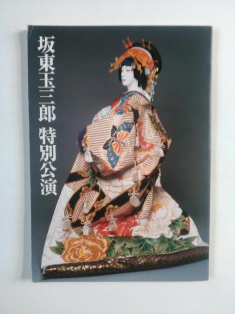 博多座 歌舞伎 坂東玉三郎 特別公演 パンフレット  中古品  < ホビー  博多座 歌舞伎 坂東玉三郎 特別公演 パンフレット  中古品   < ホビーの