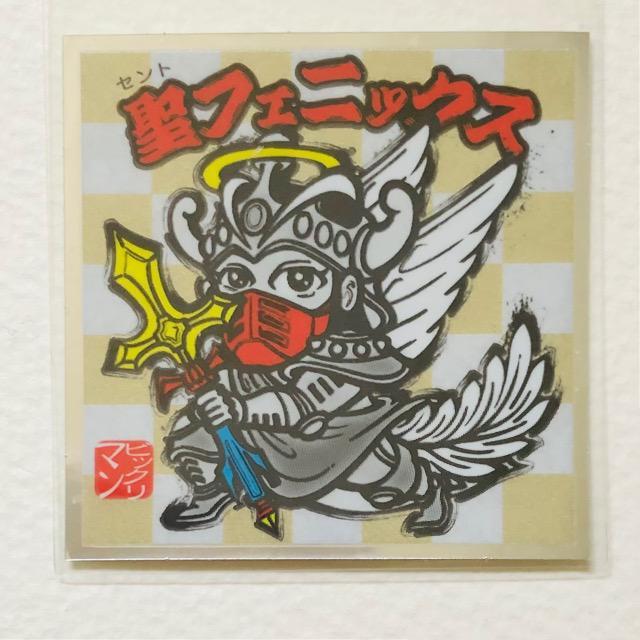 ロッテ ビックリマン水墨画/No-4・聖フェニックス < ホビー ロッテ ビックリマン水墨画/No-4・聖フェニックス < ホビーの