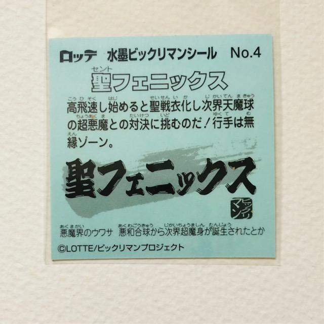 ロッテ ビックリマン水墨画/No-4・聖フェニックス < ホビー ロッテ ビックリマン水墨画/No-4・聖フェニックス < ホビーの