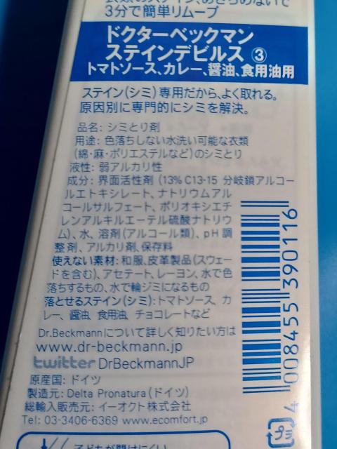 衣類用シミ取り剤 ドクターベックマン ステインデビルス3/食用油・トマトソース・カレー・醤油用 < インテリア/ライフ 衣類用シミ取り剤 ドクターベックマン ステインデビルス3/食用油・トマトソース・カレー・醤油用 < インテリア/ライフの