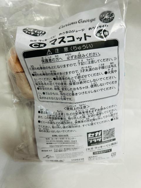 おさるのジョージセガ一番くじC賞マスコット未開封♪込! < おもちゃ  おさるのジョージセガ一番くじC賞マスコット未開封♪込! < おもちゃの