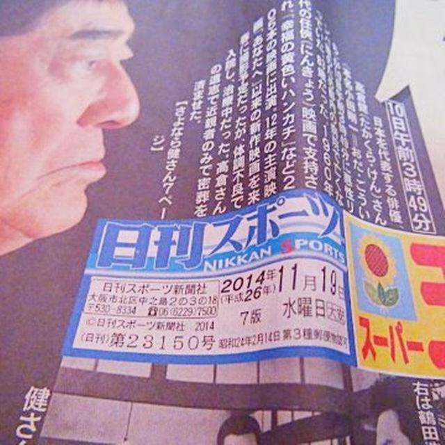 高倉 健さんの死亡の新聞記事2014年11月19日発行の日刊スポーツ新聞 !。 < ホビー  高倉 健さんの死亡の新聞記事2014年11月19日発行の日刊スポーツ新聞 !。 < ホビーの