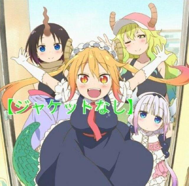 DVD「小林さんちのメイドラゴン(第1期) 全7巻」レンタル落ち ジャケットなし < CD/DVD/ビデオ  DVD「小林さんちのメイドラゴン(第1期) 全7巻」レンタル落ち ジャケットなし  < CD/DVD/ビデオの