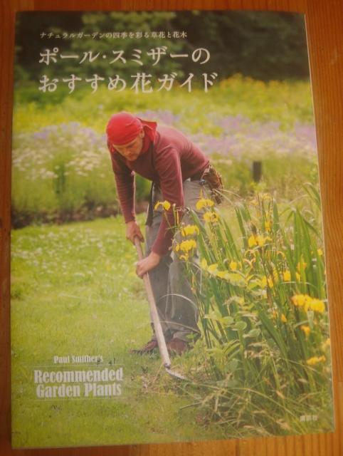 ナチュラルガーデンの四季を彩る草花と花木 ポール・スミザーのおすすめ花ガイド < 本/雑誌  ナチュラルガーデンの四季を彩る草花と花木 ポール・スミザーのおすすめ花ガイド  < 本/雑誌の
