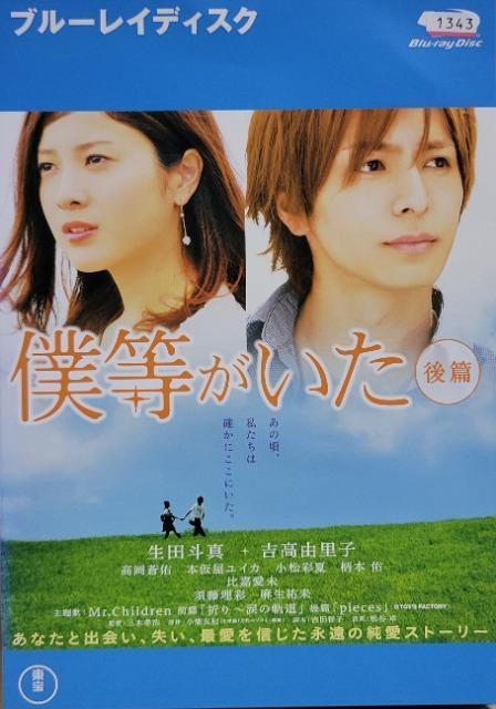 中古Blu-ray 僕等がいた 後篇 < CD/DVD/ビデオ  中古Blu-ray 僕等がいた 後篇  < CD/DVD/ビデオの