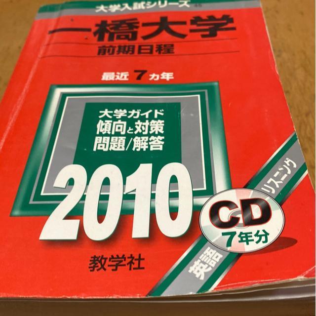 赤本 一橋大学 前期日程 2010年版 CDなし < 本/雑誌 赤本 一橋大学 前期日程 2010年版 CDなし < 本/雑誌の