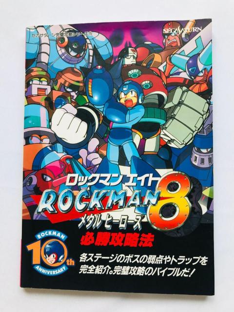 ロックマン8 メタルヒーローズ 必勝攻略法 攻略本 ガイド 初版 ROCKMAN Mega Man Sega Saturn SS < ゲーム本体/ソフト ロックマン8 メタルヒーローズ 必勝攻略法 攻略本 ガイド 初版 ROCKMAN Mega Man Sega Saturn SS < ゲーム本体/ソフトの