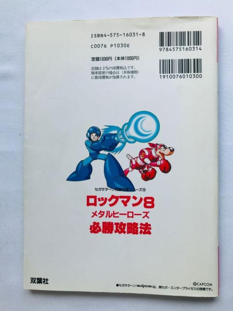 ロックマン8 メタルヒーローズ 必勝攻略法 攻略本 ガイド 初版 ROCKMAN Mega Man Sega Saturn SS < ゲーム本体/ソフト ロックマン8 メタルヒーローズ 必勝攻略法 攻略本 ガイド 初版 ROCKMAN Mega Man Sega Saturn SS < ゲーム本体/ソフトの