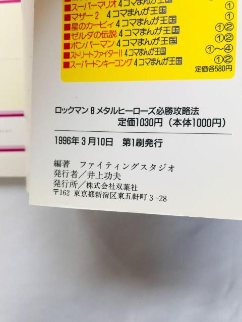 ロックマン8 メタルヒーローズ 必勝攻略法 攻略本 ガイド 初版 ROCKMAN Mega Man Sega Saturn SS < ゲーム本体/ソフト ロックマン8 メタルヒーローズ 必勝攻略法 攻略本 ガイド 初版 ROCKMAN Mega Man Sega Saturn SS < ゲーム本体/ソフトの