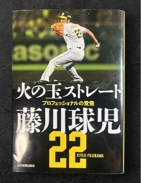 火の玉ストレート プロフェッショナルの覚悟 《単行本》 藤川球児 < 本/雑誌  火の玉ストレート プロフェッショナルの覚悟 《単行本》 藤川球児  < 本/雑誌の