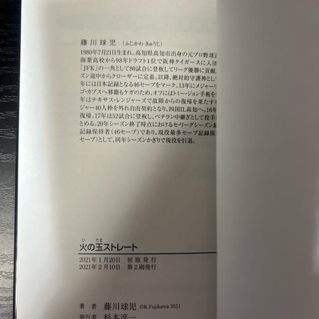 火の玉ストレート プロフェッショナルの覚悟 《単行本》 藤川球児 < 本/雑誌  火の玉ストレート プロフェッショナルの覚悟 《単行本》 藤川球児 < 本/雑誌の