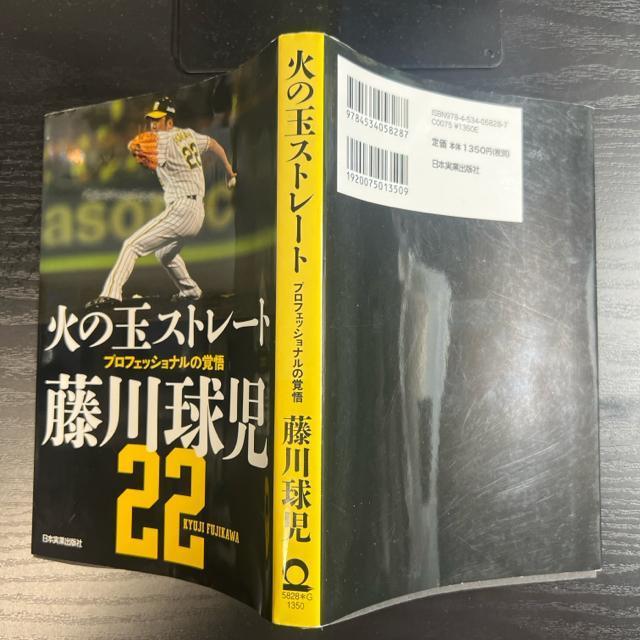 火の玉ストレート プロフェッショナルの覚悟 《単行本》 藤川球児 < 本/雑誌  火の玉ストレート プロフェッショナルの覚悟 《単行本》 藤川球児 < 本/雑誌の